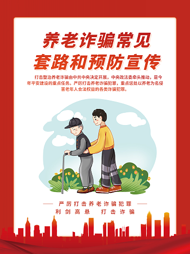 简约养老打击诈骗利剑高悬套路和预防宣传系列海报