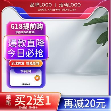 618盛典单笔买2送1数码家电主图直通车