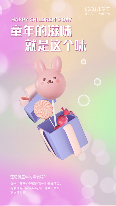 弥散风童心永在纯真不改祝福海报