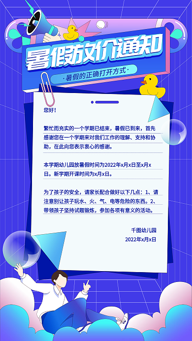扁平风暑假暑假的正放假通知