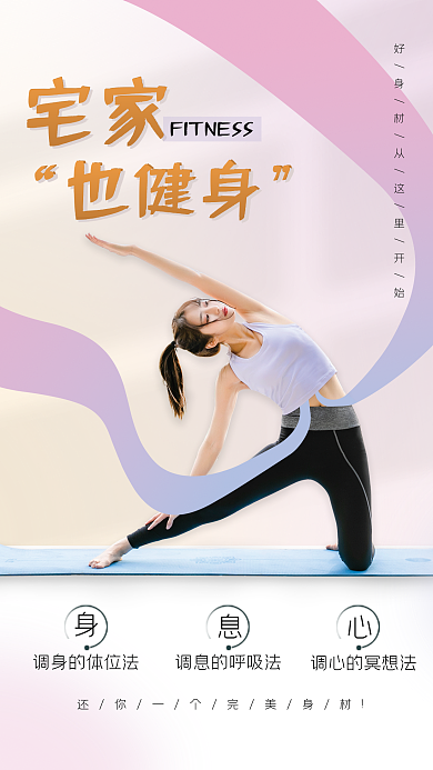 体育健身也健身宅家运动直播宣传摄影图海报