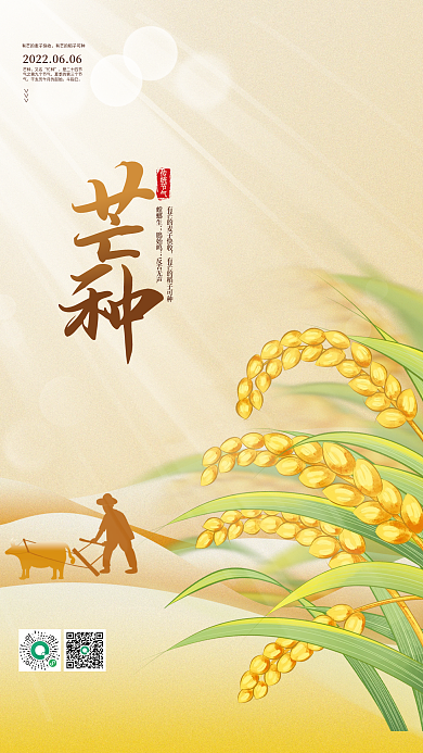 芒种二十四节气宣传海报