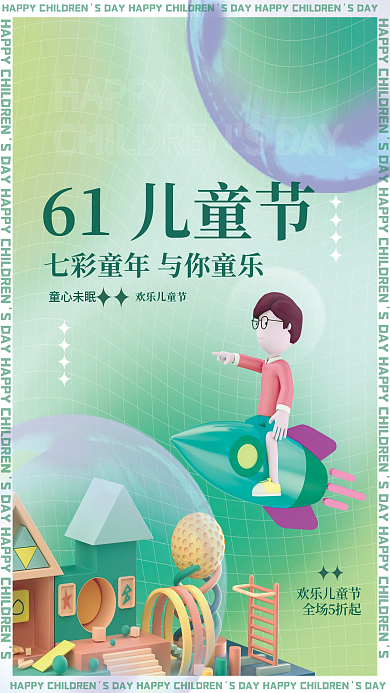 六一61HAPPY61儿童节借势营销海报