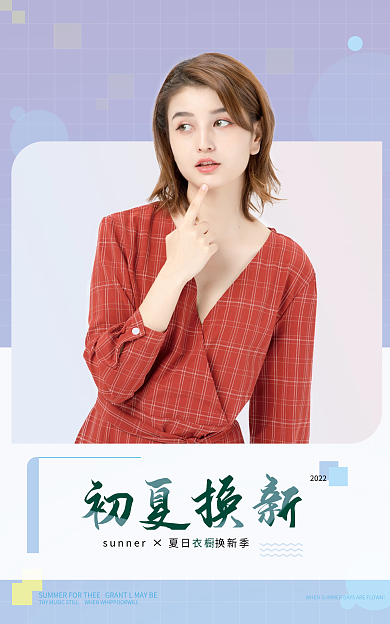 初夏换新2022款服装海报