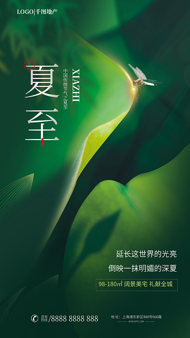 摄影图元素夏至地址地产借势创意海报