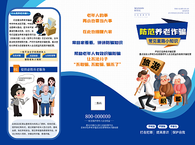 养老诈骗二维码老年人的事三折页