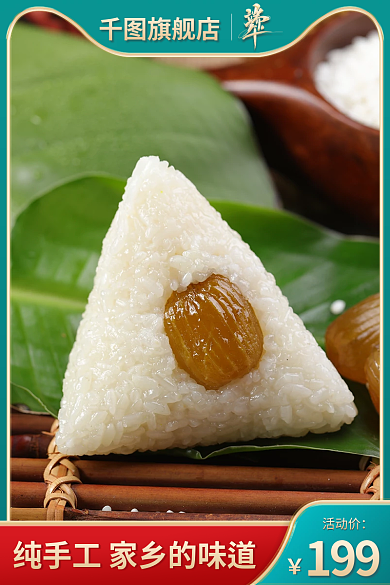 浓情活动价199端午电商主图