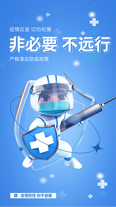 简约3d疫情防控宣传海报