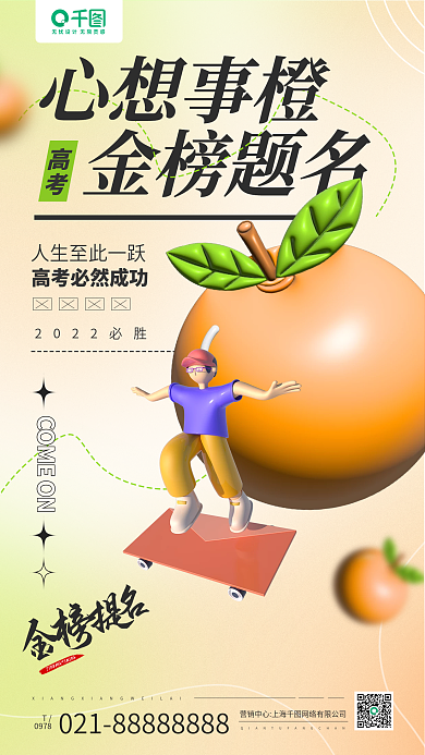 高考加油金榜题名心想事橙橙子插画手机海报