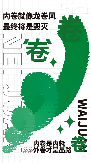 创意内卷内卷是内耗广告宣传个性海报