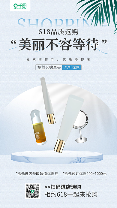 美妆狂欢八折优惠狂欢购物节场景手机海报