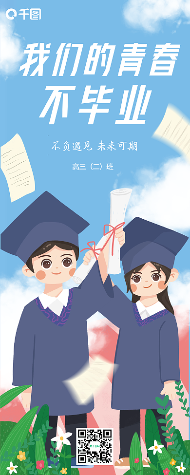 卡通手绘我们的青春不毕业毕业典礼展架