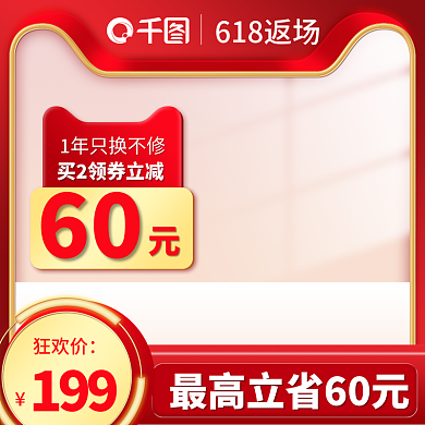 618返场狂欢价199立体质感数码家电主图