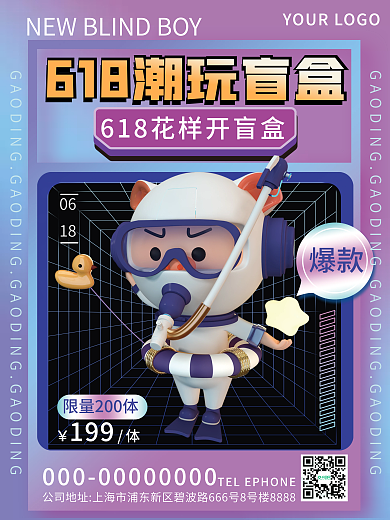 3d风199爆款潮玩活动促销3d海报