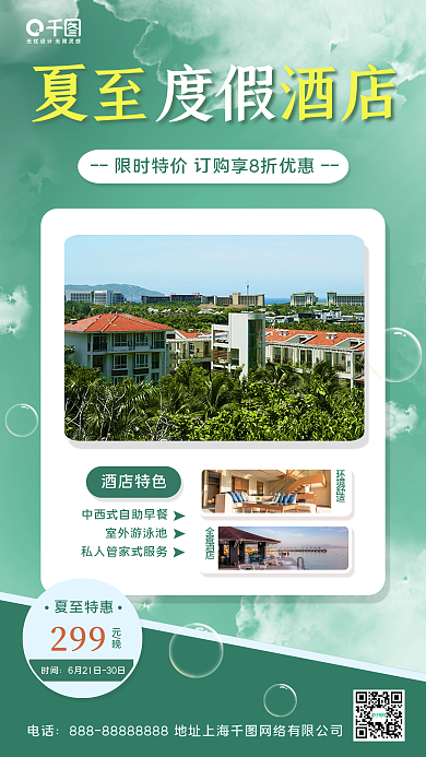 夏至节气夏至酒店酒店特色手机海报