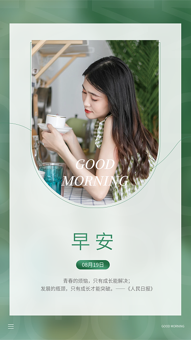 医美业GOOD早安清新大气文艺海报