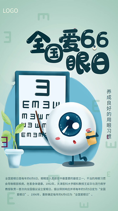 6月6日1992年全国爱眼日海报