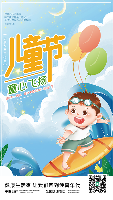 六一儿童节简约童心飞扬地产海报