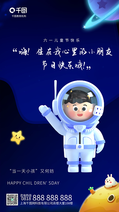 儿童节3d咨询热线当一天小孩祝福海报