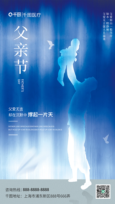 创意简约DAY父爱无言剪影医疗机构借势海报