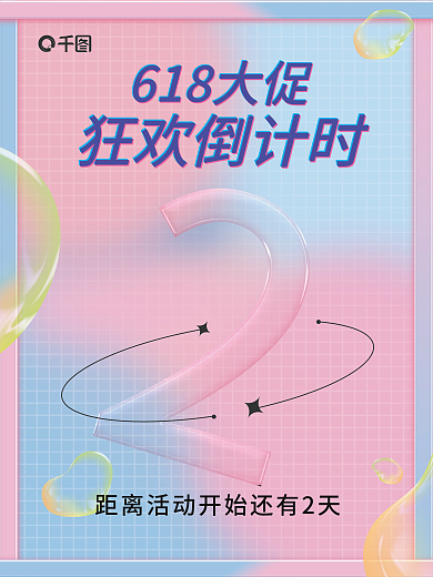 618大促618大促狂欢倒计时海报