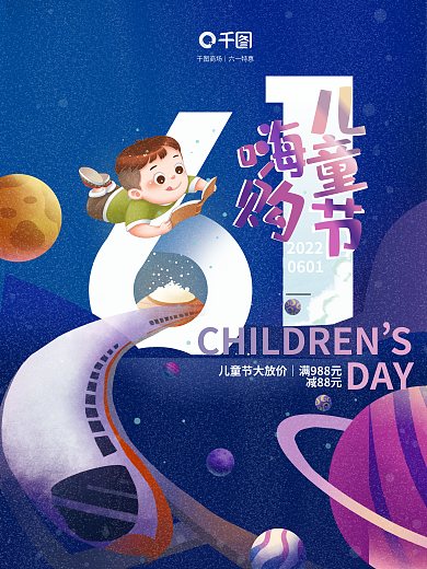 六一儿童节活动减88元DAY商业商场插画海报