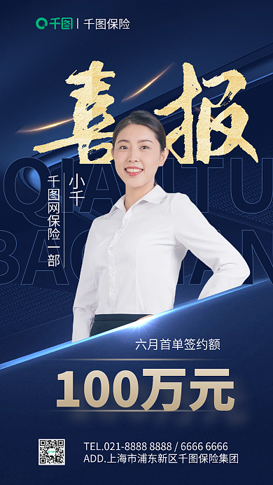 保险签单喜报手机海报