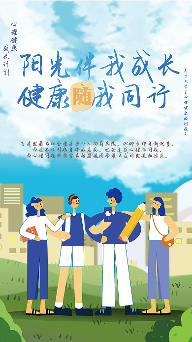阳光伴我健康我同行心理健康随我同行