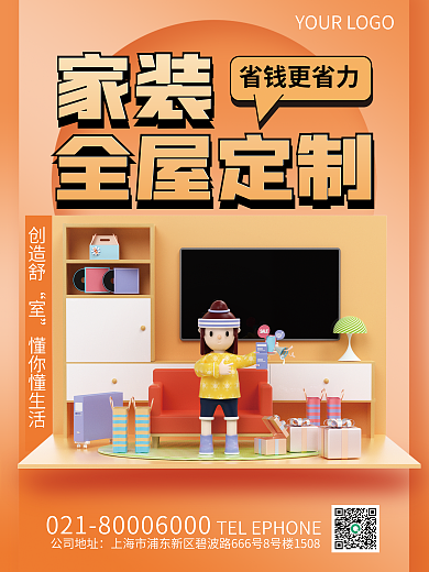3d元素创造舒懂你懂生活屋定制宣传创意海报