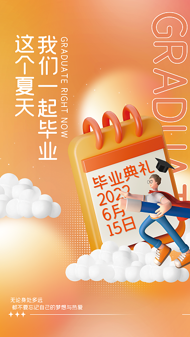 创意清新这个夏天毕业典礼毕业典礼学校校园教育海报
