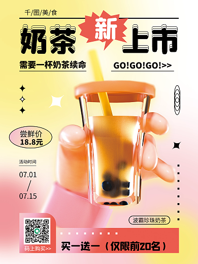 弥散创意奶茶上市美食美食上新促销3d海报