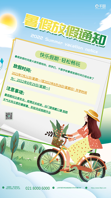 小清新暑假同学们放假时间平面教育宣传海报