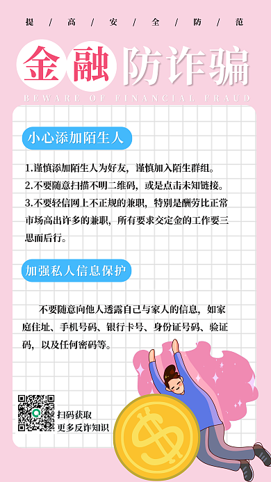 金融防诈骗防诈骗扫码获取手机海报