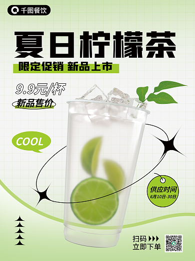 夏季冷饮夏日柠檬茶餐饮海报