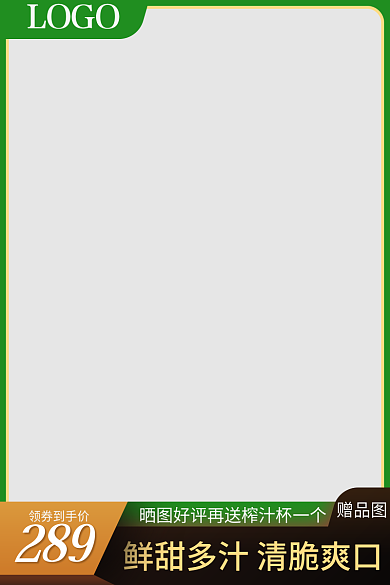 生鲜水289领券到手价茶饮类直通车主图模版