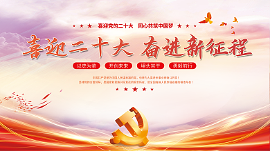 喜迎党以史为鉴开创未来十大永远跟党走党建海报展板背景