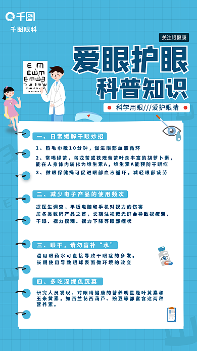 爱眼护眼关注眼健康爱眼护眼海报