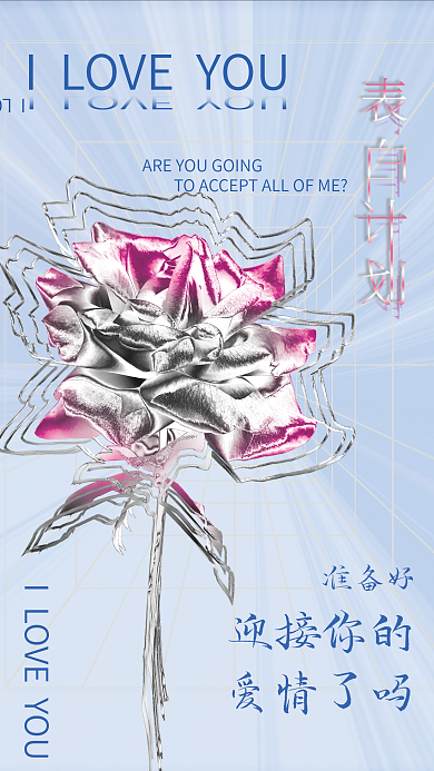 酸性表白准备好迎接你的计划