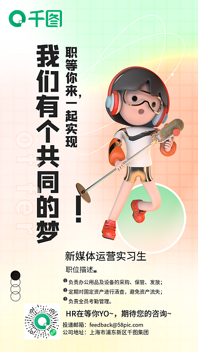 3d小清新职等你来一起实现企业招聘暑期求职海报