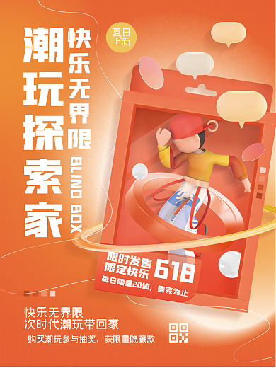 创意3d快乐无界限潮玩探索家潮玩促销活动宣传海报