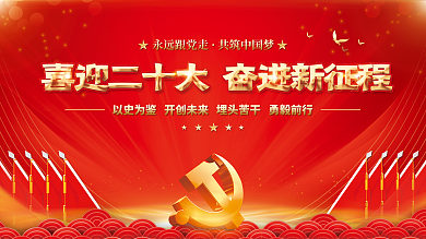 喜迎党永远跟党走共筑中国梦十大永远跟党走党建海报展板背景