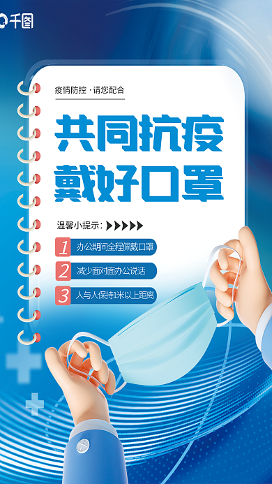 简约3d共同抗疫戴好口罩疫情戴好口罩宣传海报
