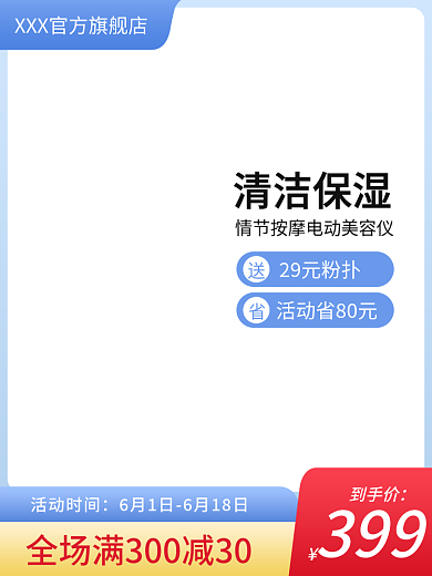 主图直通活动时间清洁保湿618美妆类扁平化