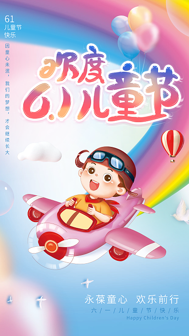 小清新卡通儿童节快乐61节日活动海报