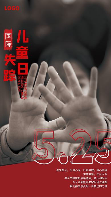 简约国际LOGO丢失孩子日红黑海报
