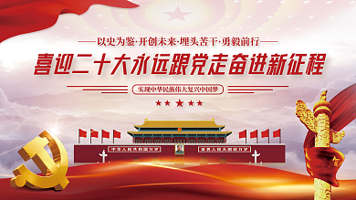 百年党史以史为鉴开创未来大党建永远跟党走展板