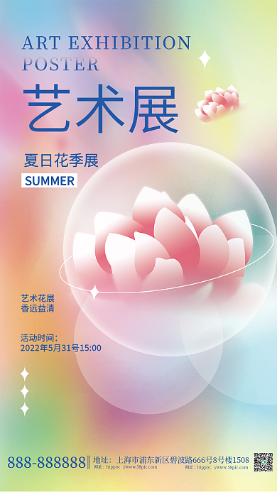 创意趋势艺术展地址拟物风格艺术花展海报