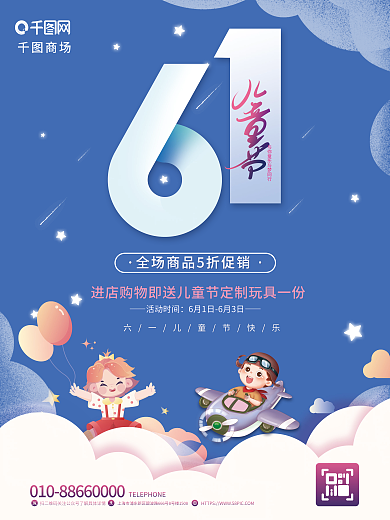 六一儿童节商场超市优惠促销海报