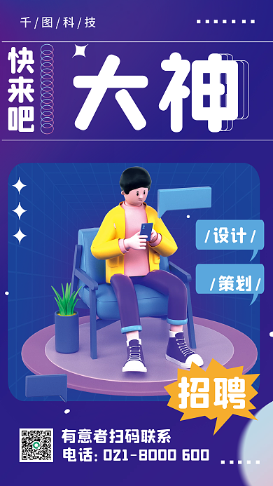 创意办公科技快来吧海报