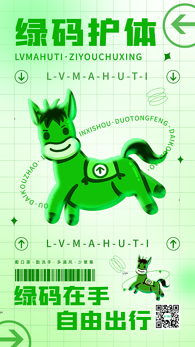 绿码绿码在手自由出行防疫日签简约3d创意手机海报